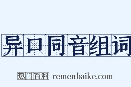 异口同音组词是什么意思的图片